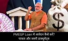 PMEGP Loan में आवेदन कैसे करें पात्रता और जरुरी डाक्यूमेंट्स