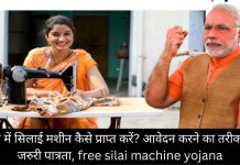 फ्री में सिलाई मशीन कैसे प्राप्त करें आवेदन करने का तरीका, जरुरी पात्रता, free silai machine yojana