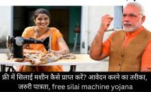 फ्री में सिलाई मशीन कैसे प्राप्त करें आवेदन करने का तरीका, जरुरी पात्रता, free silai machine yojana