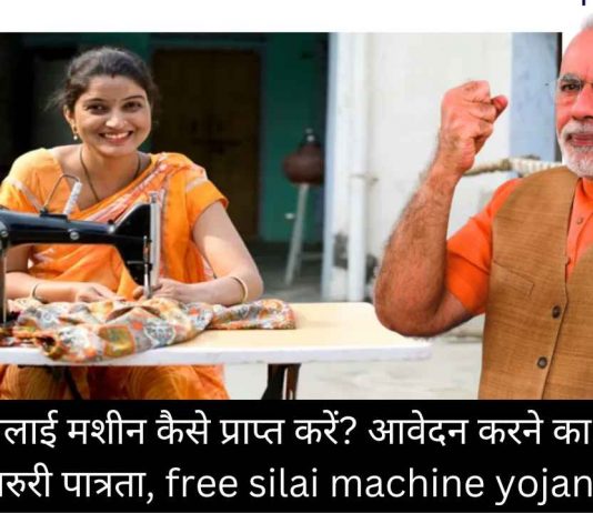 फ्री में सिलाई मशीन कैसे प्राप्त करें आवेदन करने का तरीका, जरुरी पात्रता, free silai machine yojana