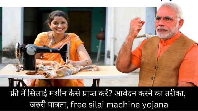 Free Silai Machine Yojana 2024 – फ्री में सिलाई मशीन कैसे प्राप्त करें? आवेदन करने का तरीका, जरुरी पात्रता