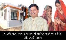 लाडली बहना आवास योजना में आवेदन करने का तरीका और जरुरी पात्रता